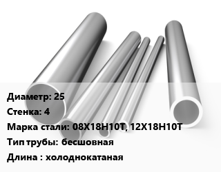 Труба нержавеющая 25х4 мм Сталь 08Х18Н10Т, 12Х18Н10Т бесшовная L=холоднокатаная, метр, 9941-81, Китай цена от 1431 сум / т, где купить, условия доставки в Ташкенте и Ташкентской области